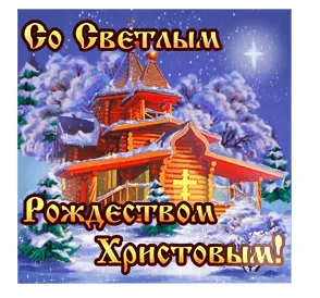 Рождество Христово С Рождеством