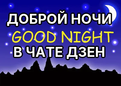 ДОБРОЙ НОЧИ

В ЧАТЕ ДЗЕН