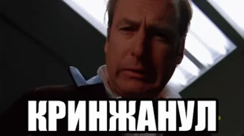 Кринжанул