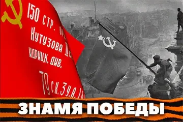 Победа 9 Мая Знамя Победы