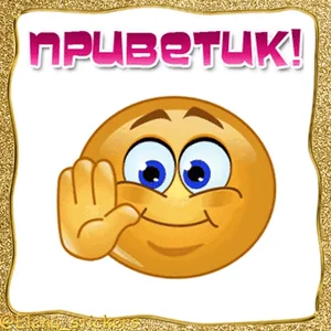 Привет Приветик Здравствуй