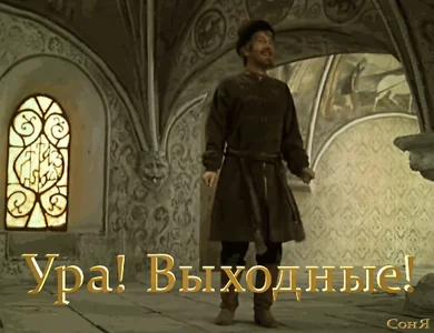 Веселье Пятница Выходные