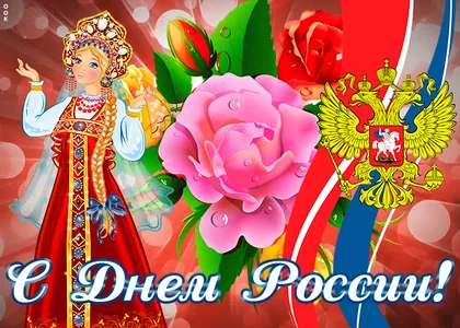12 Июня День России Россия