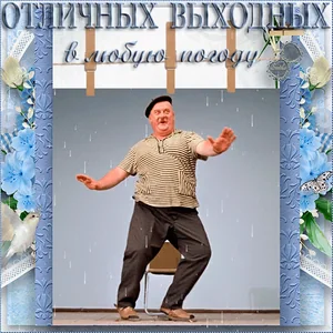 Веселье Пятница Выходные