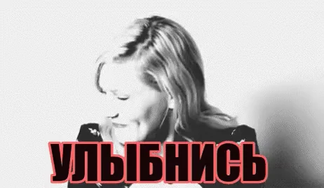 улыбнись улыбка смех весело ура
