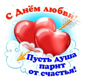 14 Февраля День Святого Валентина Валентинка