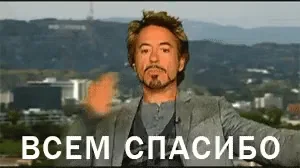 спасибо вам большое роберт дауни