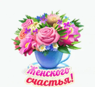 Женского Счастья Цветы