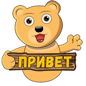 Привет Медведь Здравствуйте