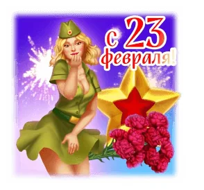 День Защитника Отечества 23 Поздравление