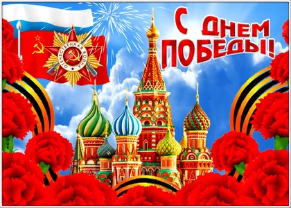 9мая Деньпобеды Победа