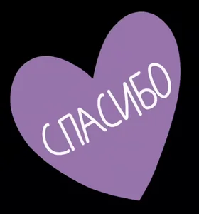 Спасибо Благодарю Сердце