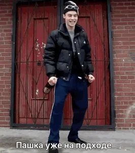 Пашка уже на подходе