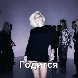 Годится