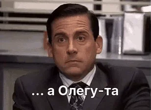 ... а Олегу-та