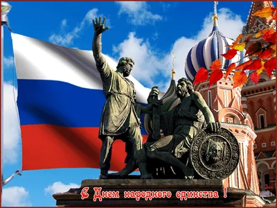 Единство Деньнародногоединства 4ноября