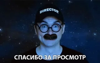 Спасибо Благодарю Классно