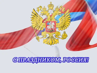 12 Июня День России Россия