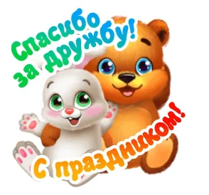 День Дружбы Друзья