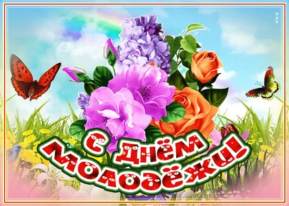 Деньмолодежи Молодежь Праздник