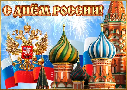 12 Июня День России Россия