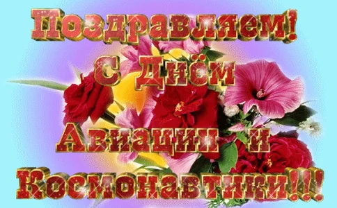 День Космонавтики