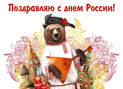 12 Июня День России Россия