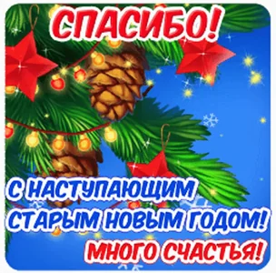 Наступающим Старым Новым