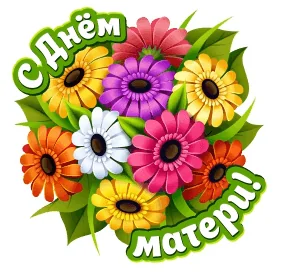 Мама Открытка Поздравление