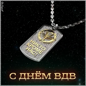 Вдв 2 Августа Десантура