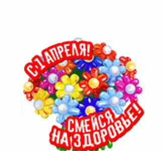 1апреля Смех April1