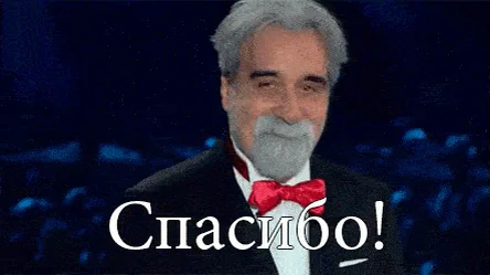 Спасибо Благодарствую Да