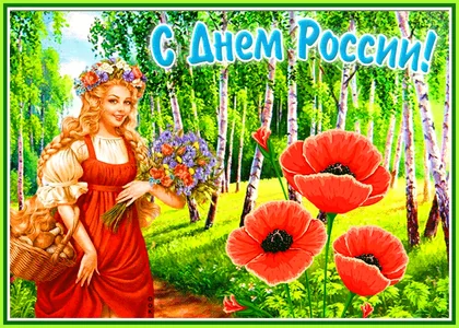 12 Июня День России Россия