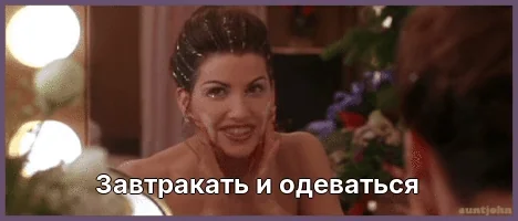 Завтракать и одеваться