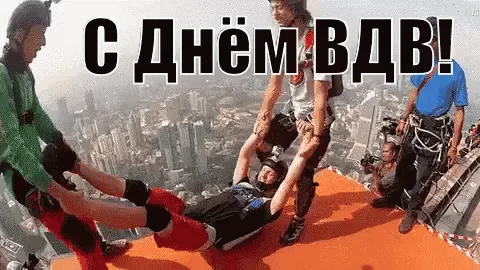Вдв Праздник Деснтники