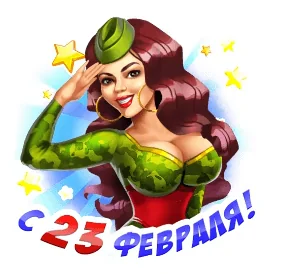 23 Февраля День Защитника Отечества