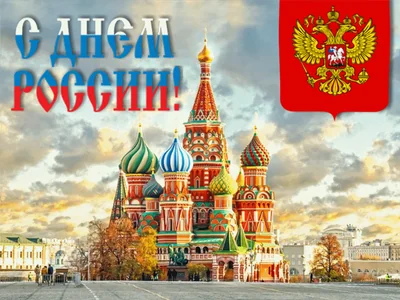 12 Июня День России Россия
