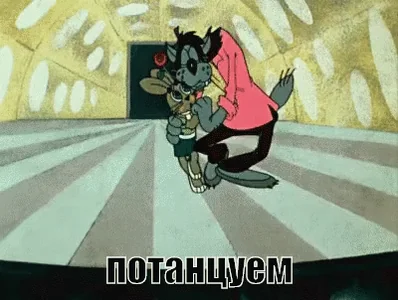 потанцуем ну погоди заяц волк танцы танец танго