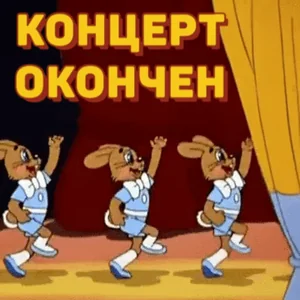 Нупогоди Зайцы Конец