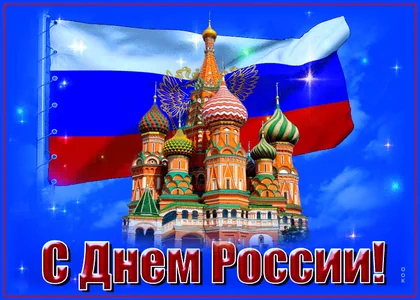 12 Июня День России Россия