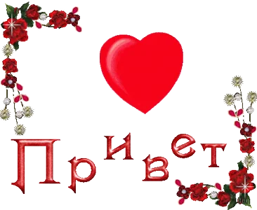 Привет Здравствуй Хай