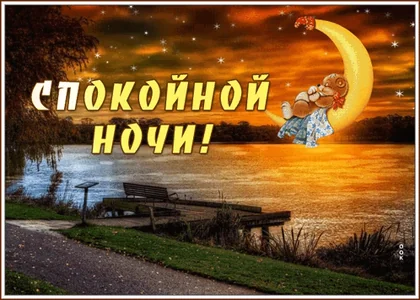 Спокойной Ночи Хочу Спать Засыпаю