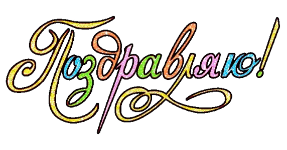 Поздравляю Праздник