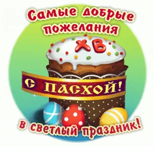 Пасха Кулич Яйца