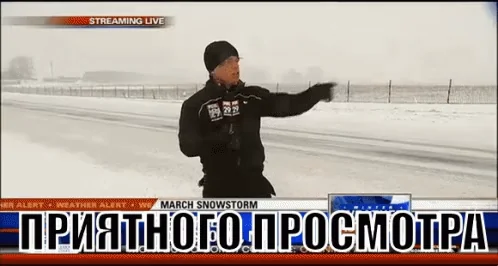 Приятного Просмотра Засыпало Снегом