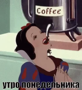 Понедельник Утро