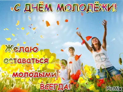 Деньмолодежи Молодежь Праздник