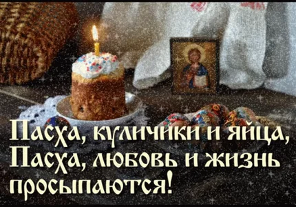 Поздравление Поздравить Кулич