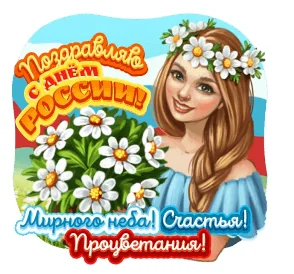 Деньроссии 12июня День России