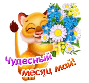 Май Весна 1 Мая